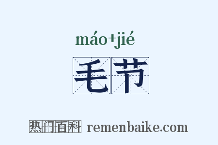 毛节是什么意思的图片